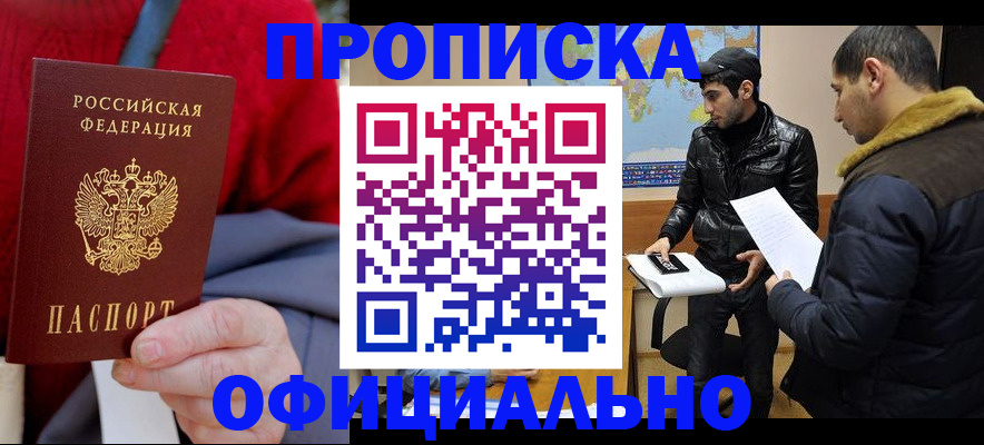прописка от собственника в Ногинске