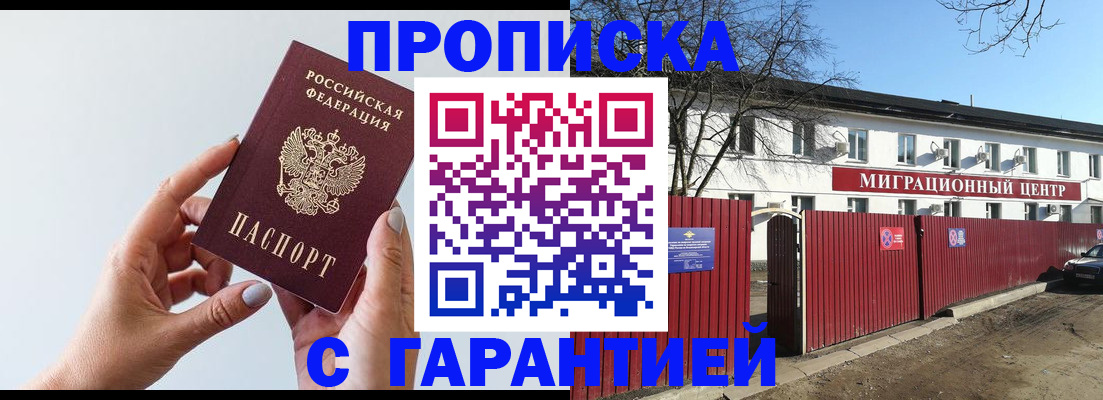 прописка 2025 в Ногинске